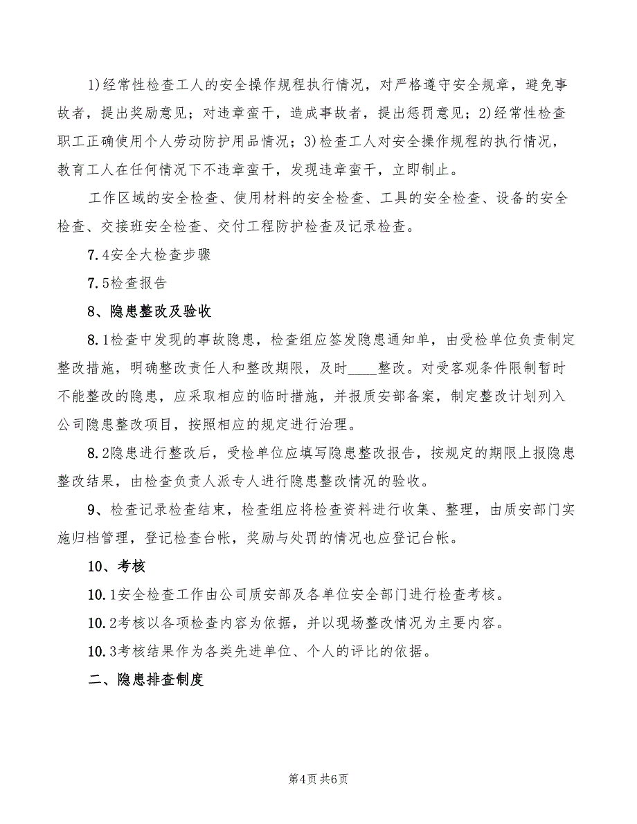 2022年安全生产检查及隐患排查制度范本_第4页