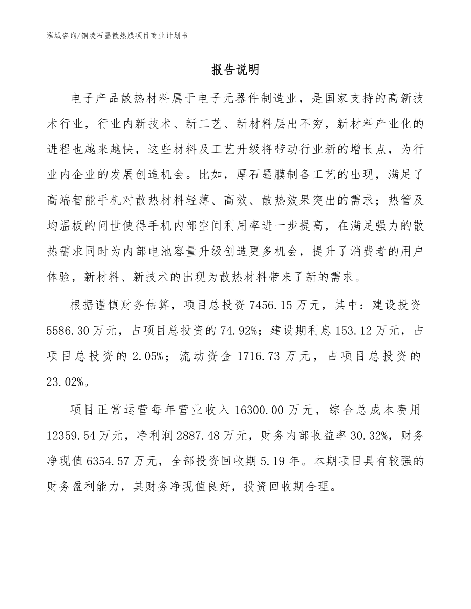 铜陵石墨散热膜项目商业计划书_范文_第2页