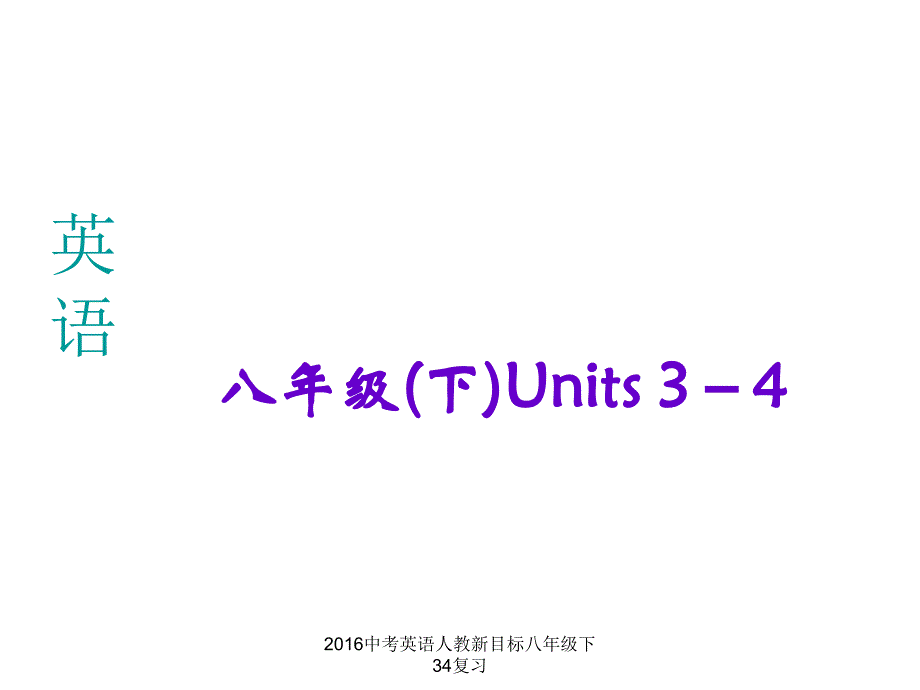中考英语人教新目标八年级下34复习课件_第1页