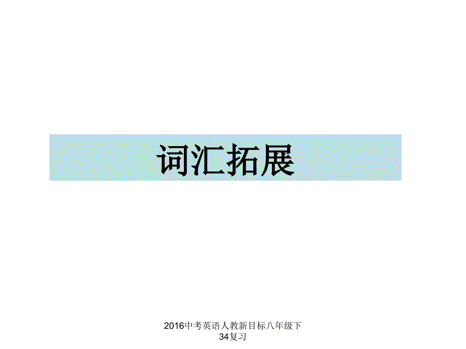 中考英语人教新目标八年级下34复习课件_第2页