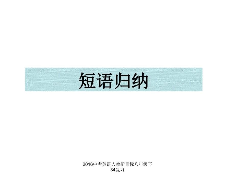 中考英语人教新目标八年级下34复习课件_第5页