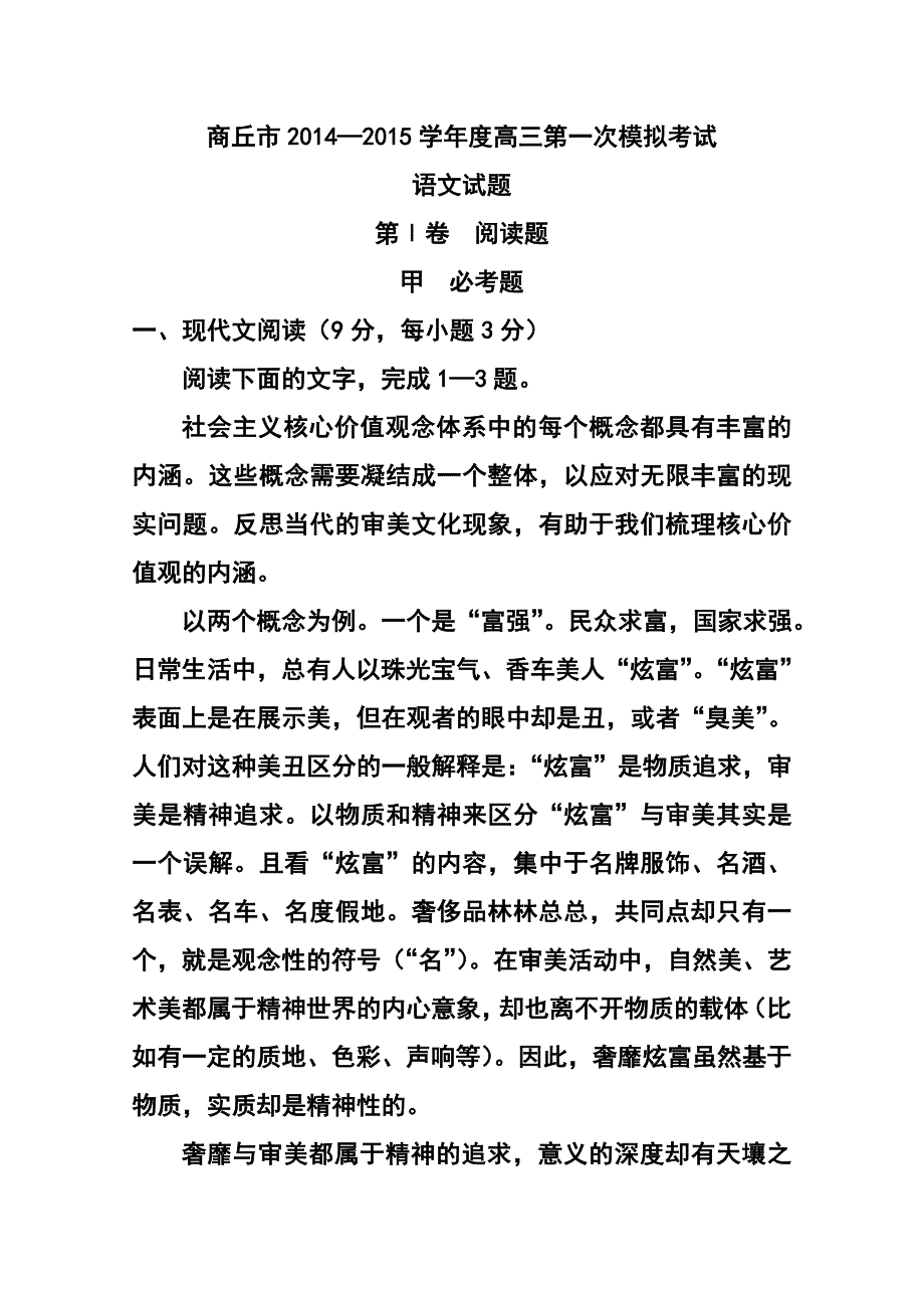 河南省商丘市高三第一次模拟考试语文试卷及答案_第1页