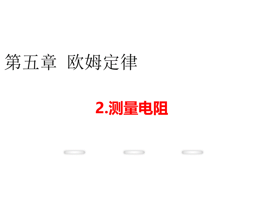 九年级物理教学课件(教科版)-第五章2测量电阻-(共28张)_第1页