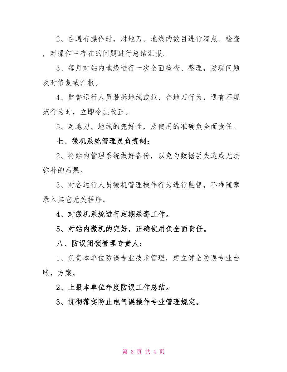 变电站安全生产责任制变电安全生产责任制管理_第3页