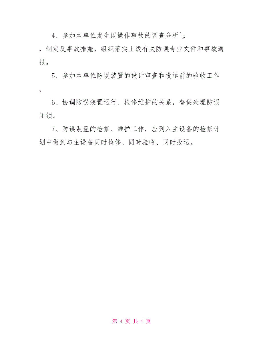 变电站安全生产责任制变电安全生产责任制管理_第4页