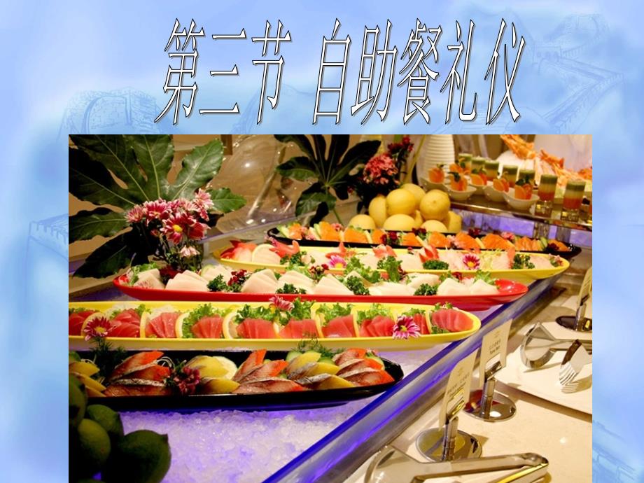 第七章商务交往礼仪三_第1页