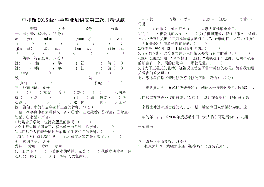 2015级小学毕业班语文第二次月考试题_第1页