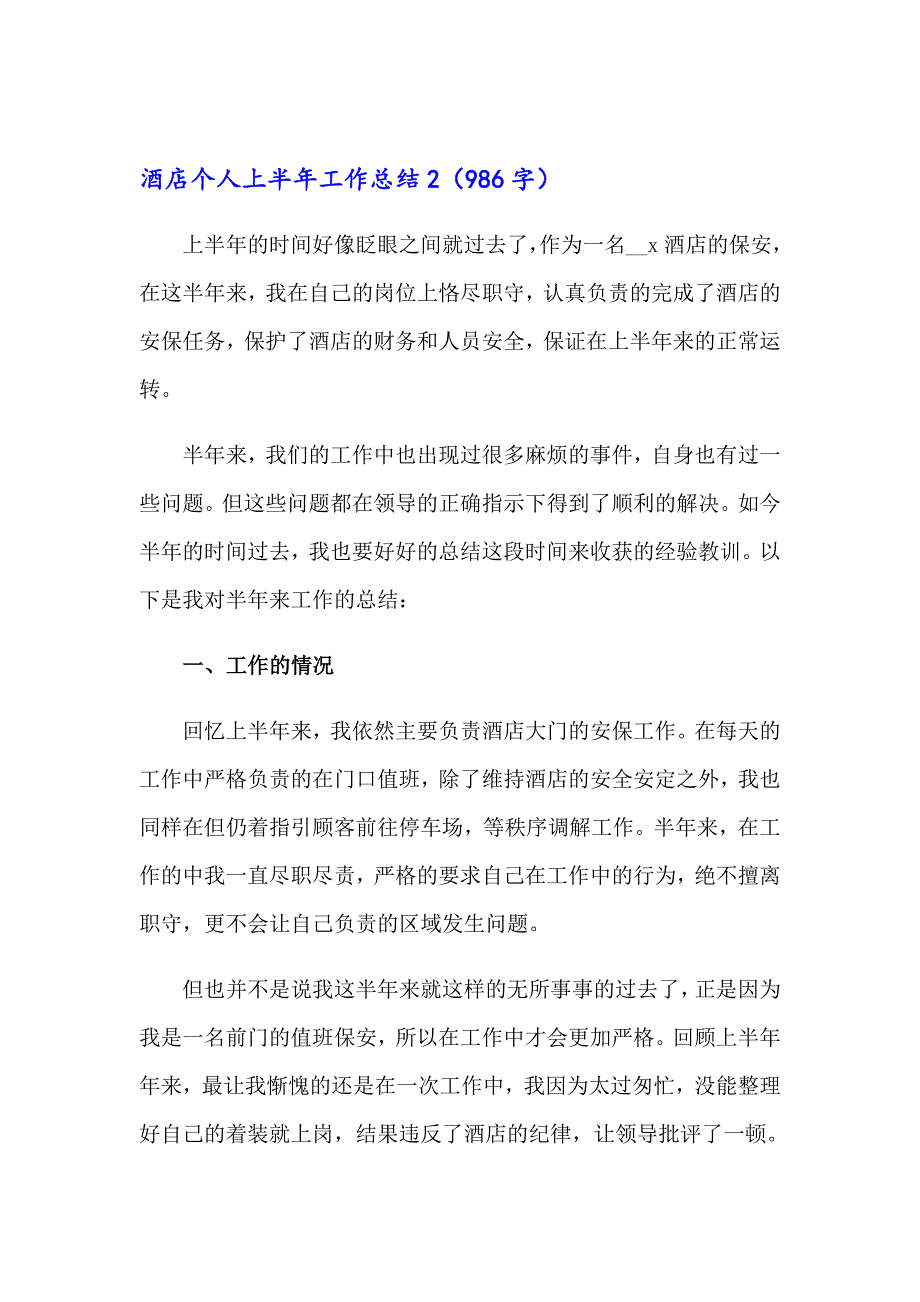 （可编辑）酒店个人上半年工作总结_第3页