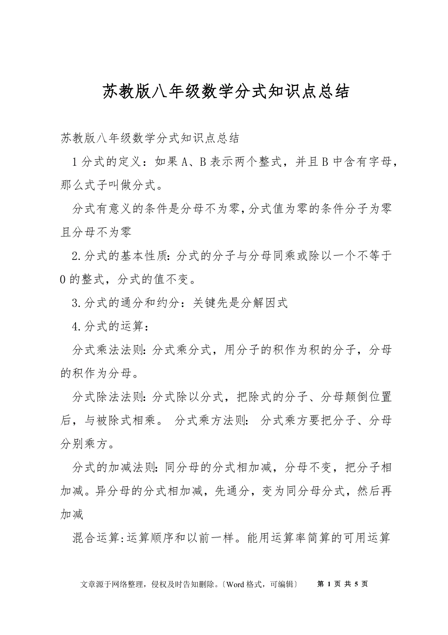 苏教版八年级数学分式知识点总结_第1页