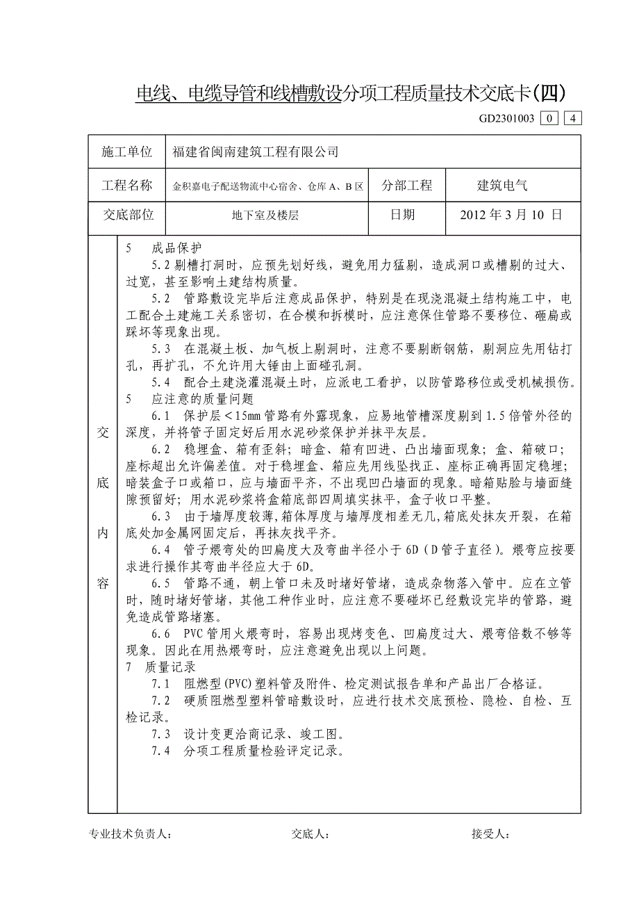 硬质阻燃型塑料管(PVC)暗敷设(C-2).doc_第4页