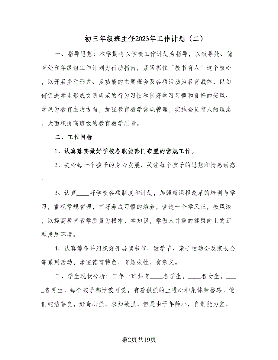 初三年级班主任2023年工作计划（六篇）_第2页