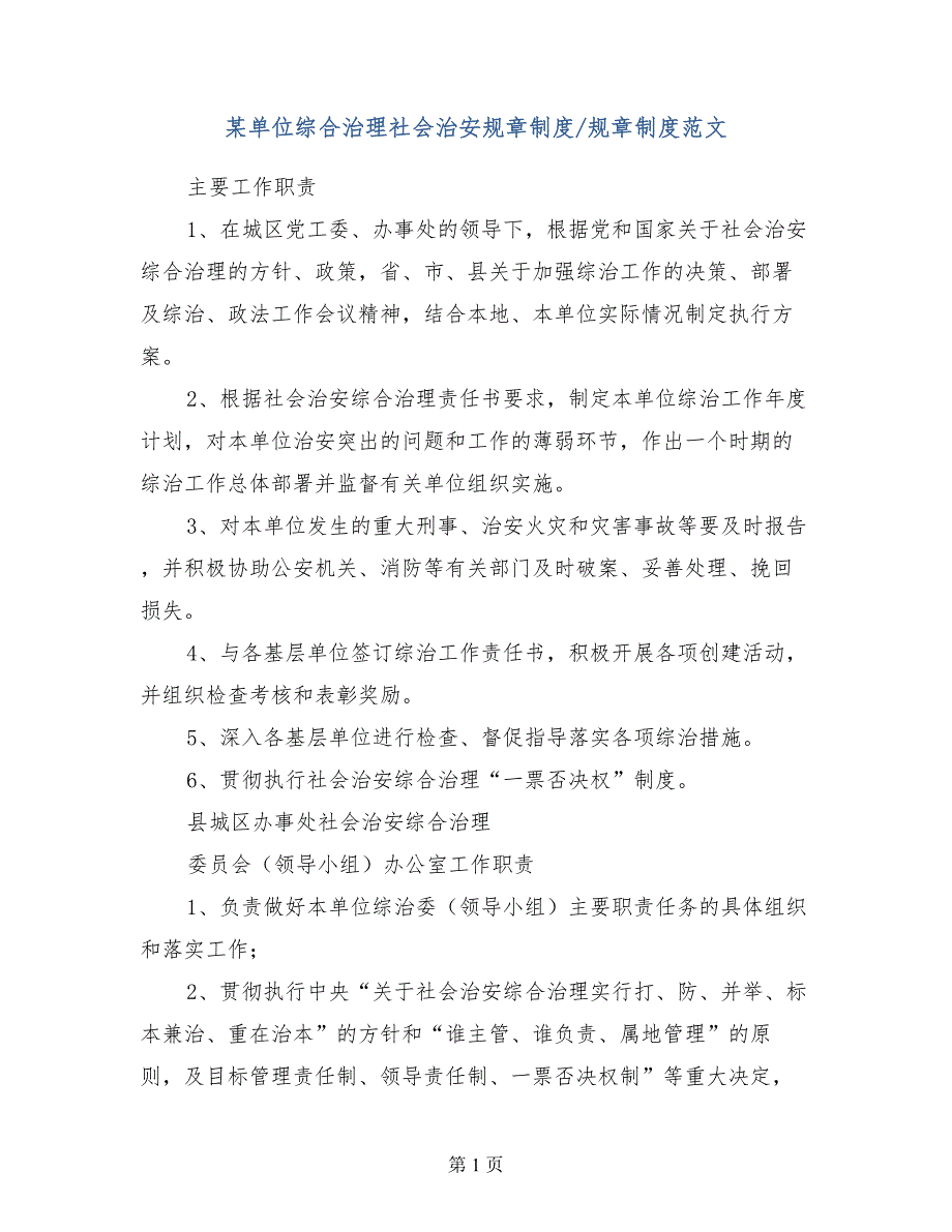 某单位综合治理社会治安规章制度规章制度范文_第1页