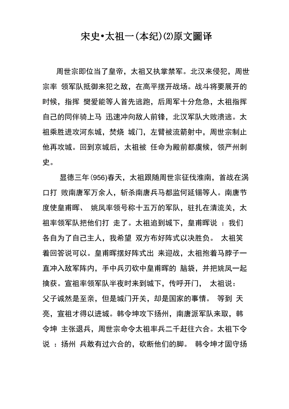 宋史&amp;amp#183;太祖一(本纪)(2)原文_第1页