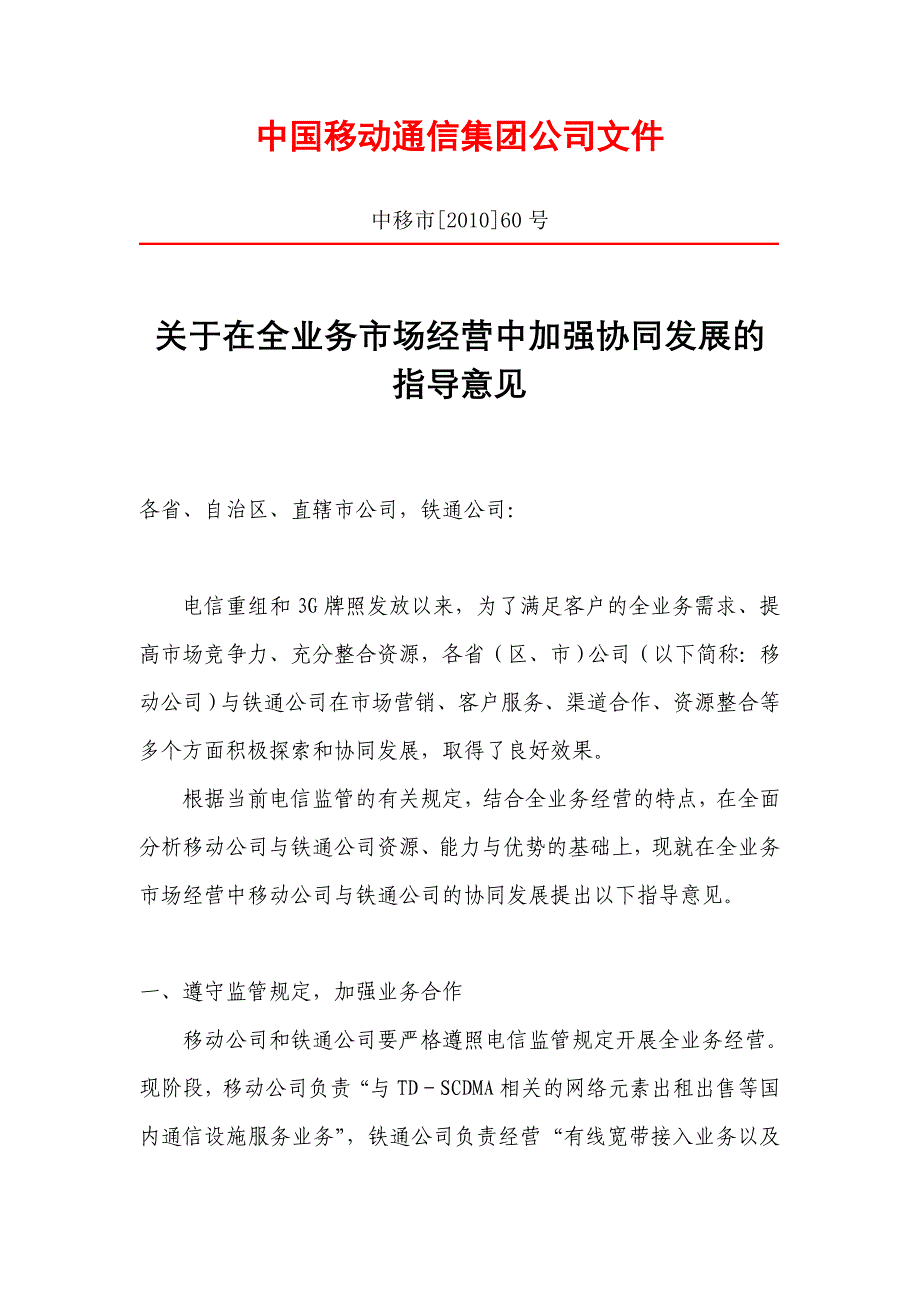 中国移动——关于在全业务市场经营中加强协同发展的指导意见_第1页