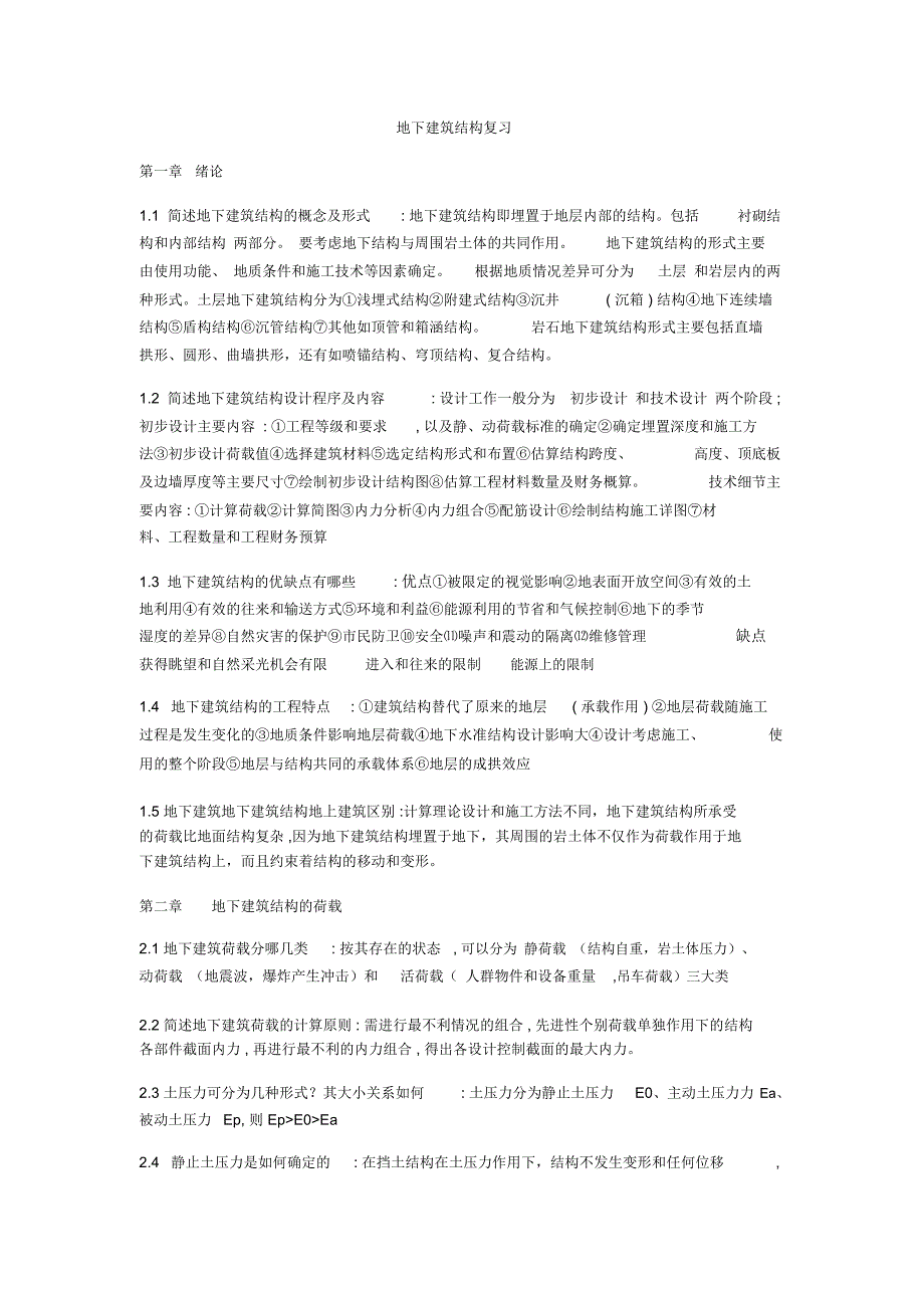 地下建筑结构复习_第1页