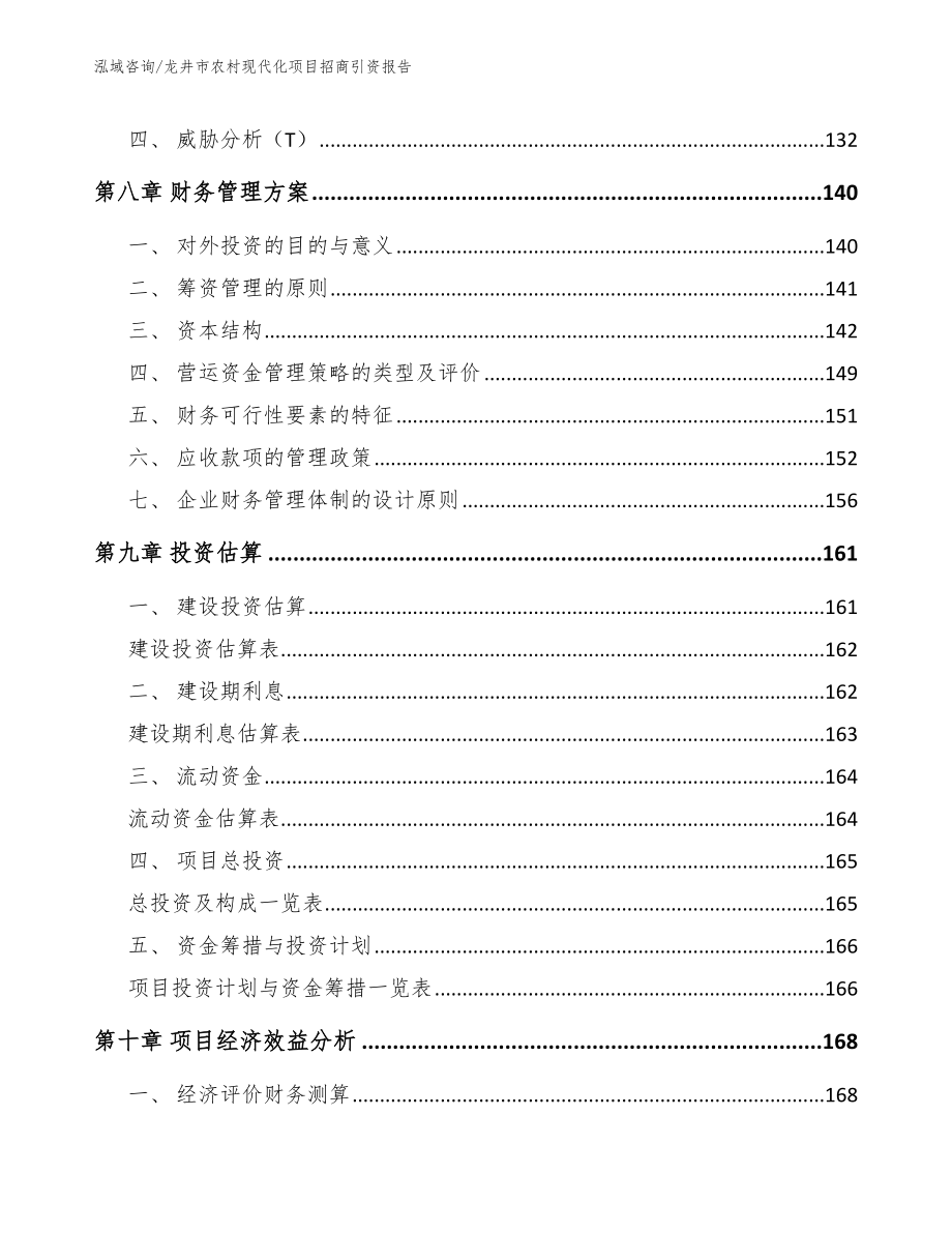 龙井市农村现代化项目招商引资报告（模板）_第4页