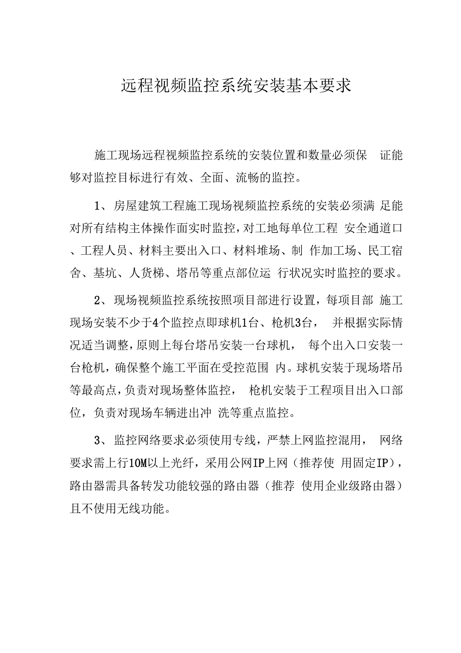 远程视频监控系统安装基本要求_第1页