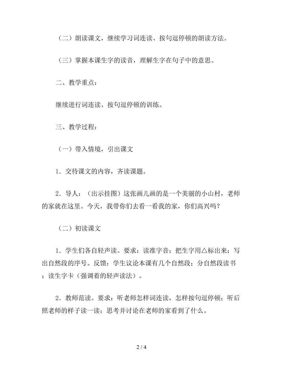 【教育资料】小学一年级语文水乡歌教案.doc_第2页