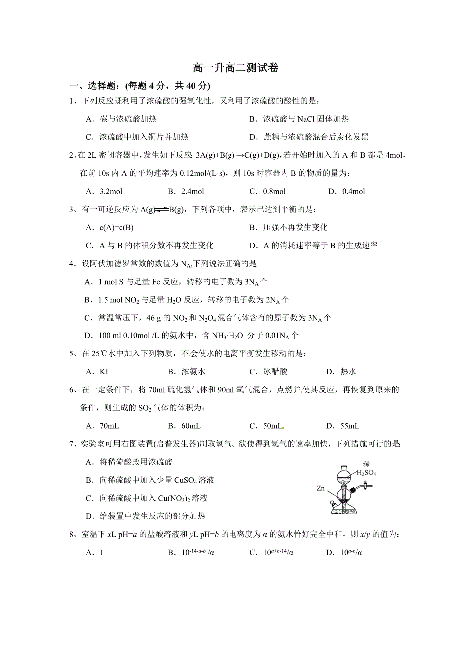 高一升高二化学测试试卷及答案.doc_第1页