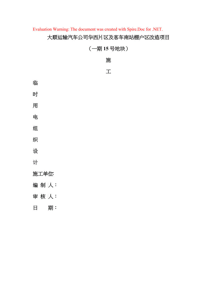 施工临时用电施工组织设计22_第1页