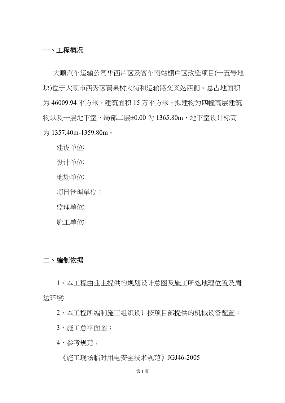 施工临时用电施工组织设计22_第4页