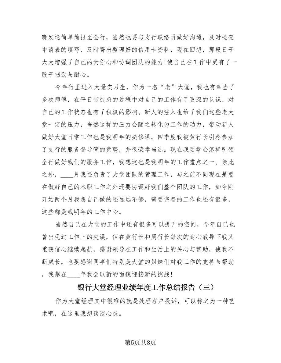 银行大堂经理业绩年度工作总结报告（4篇）.doc_第5页