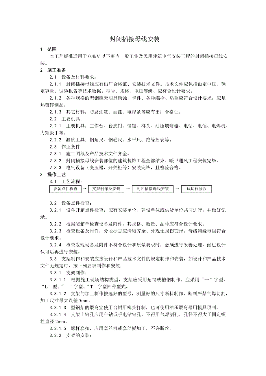 009封闭插接母线安装工艺48858.doc_第1页