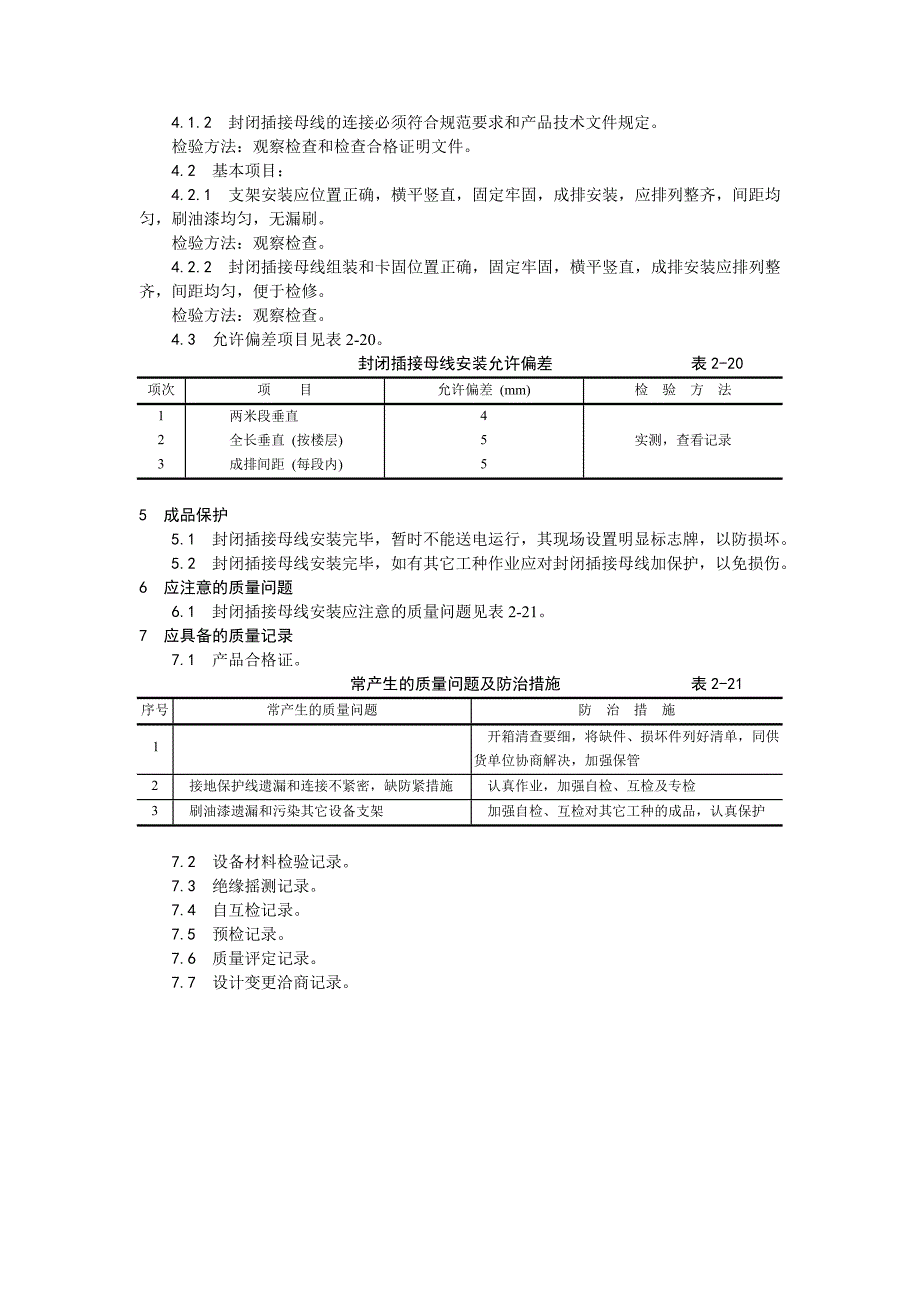 009封闭插接母线安装工艺48858.doc_第3页