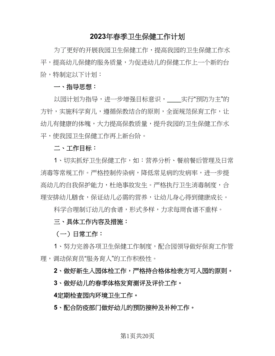 2023年春季卫生保健工作计划（4篇）_第1页