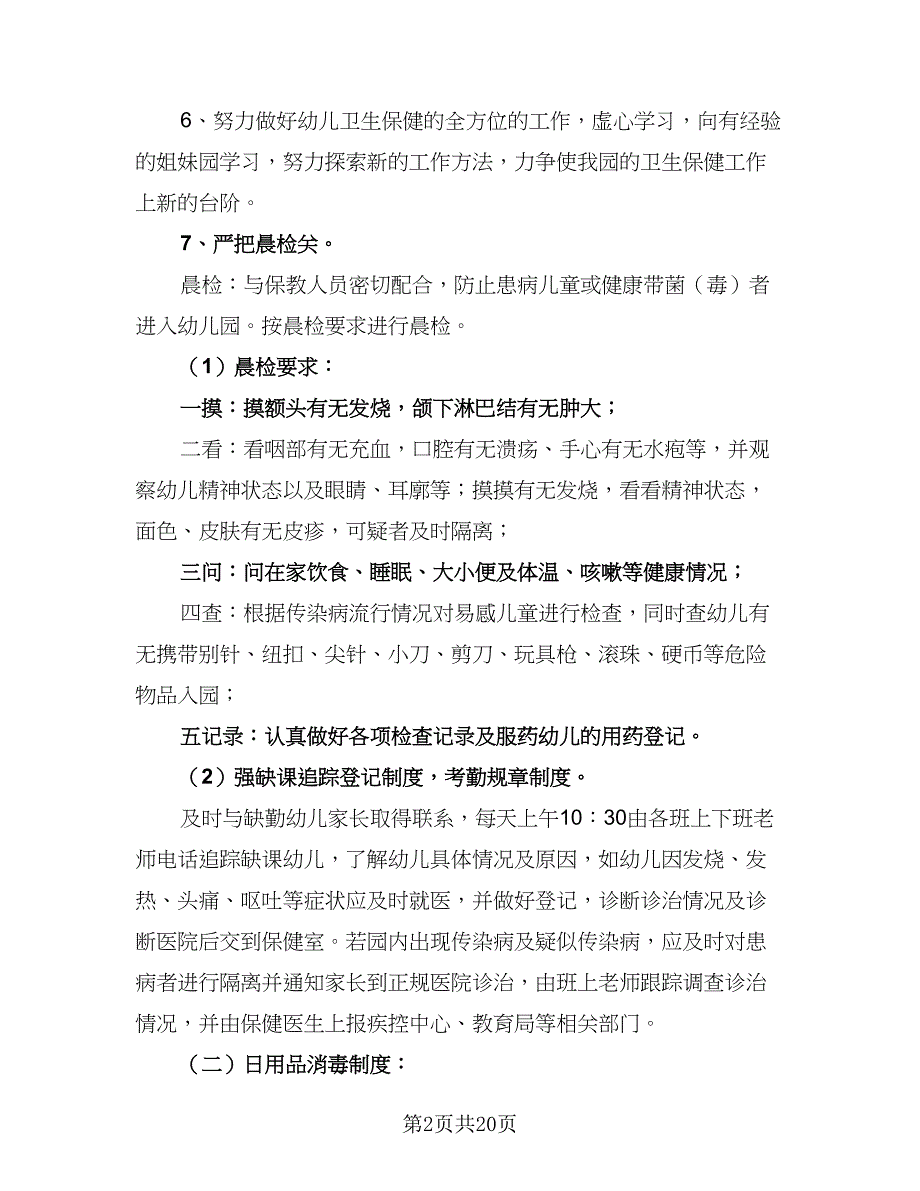 2023年春季卫生保健工作计划（4篇）_第2页