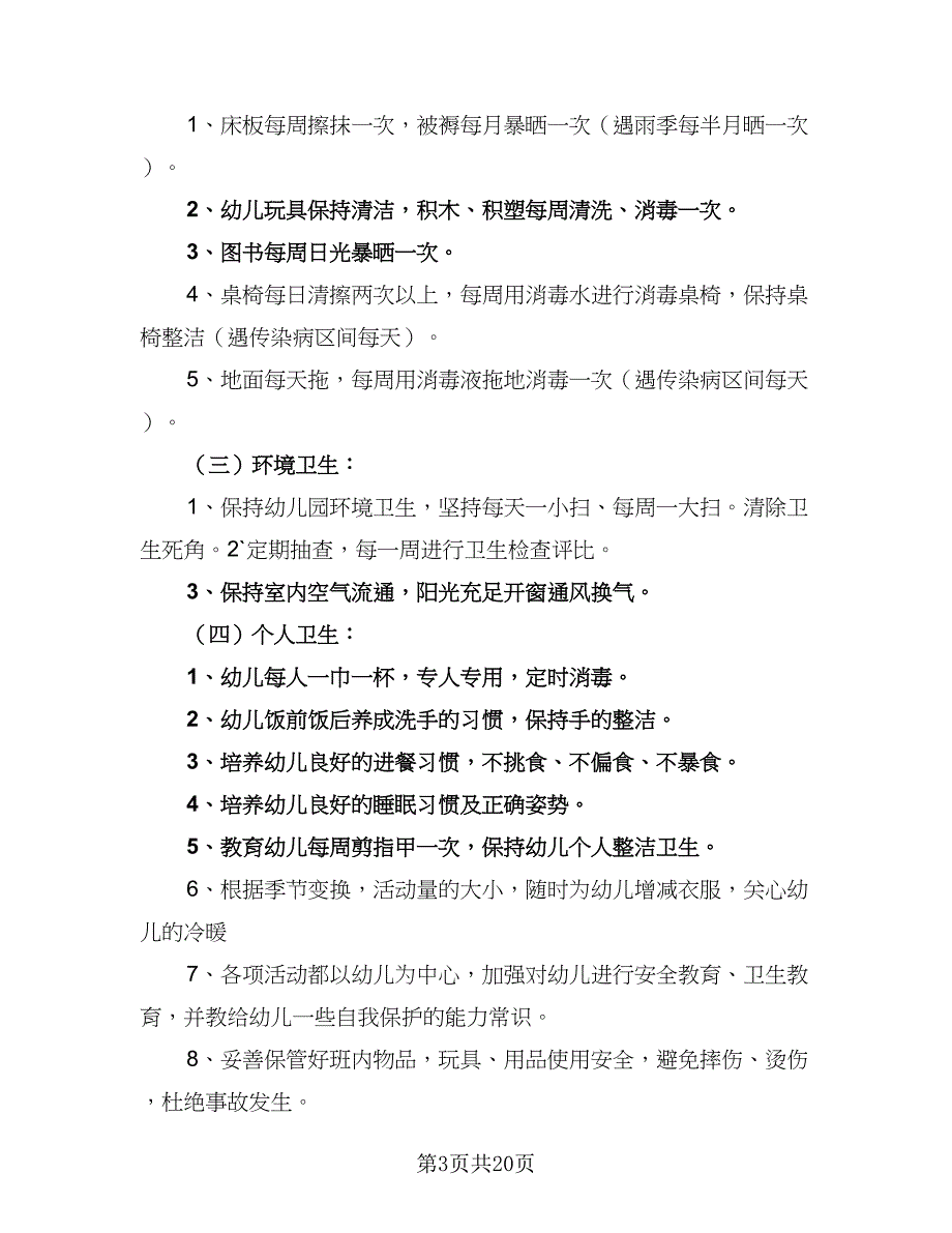 2023年春季卫生保健工作计划（4篇）_第3页