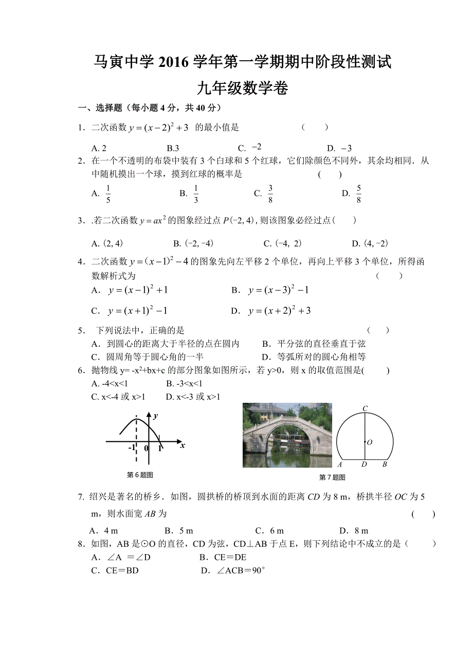 浙江省嵊州市马寅初中2016-2017学年九年级上数学期中阶段性测试卷含答案.doc_第1页