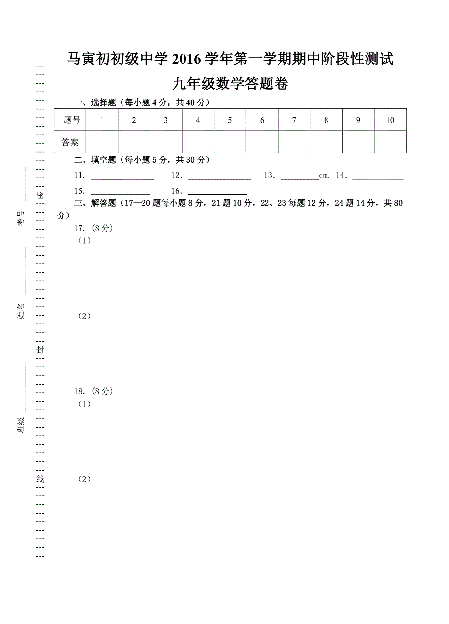 浙江省嵊州市马寅初中2016-2017学年九年级上数学期中阶段性测试卷含答案.doc_第5页