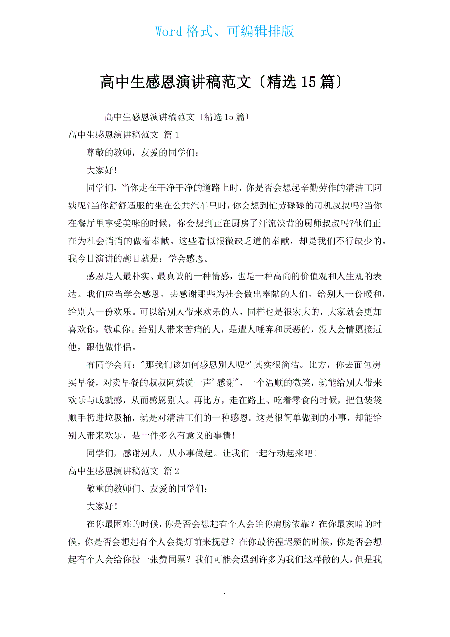 高中生感恩演讲稿范文（汇编15篇）.docx_第1页