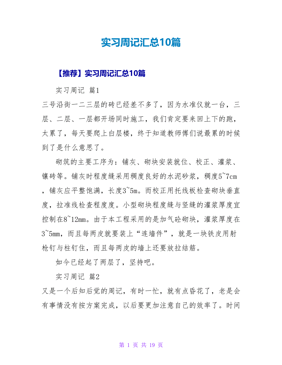 实习周记汇总10篇_3.doc_第1页