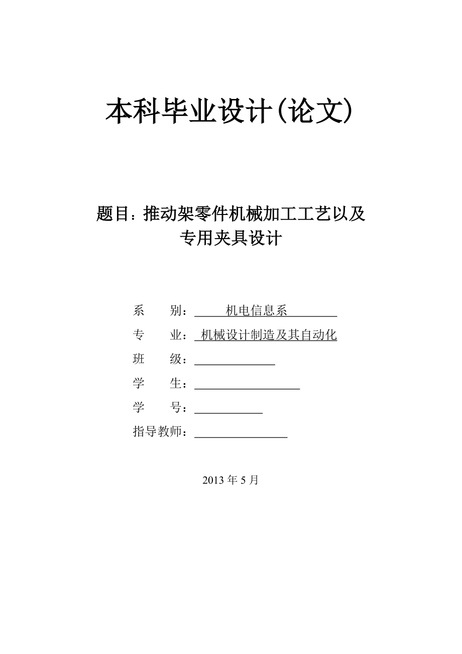 推动架零件机械加工工艺以及铣槽夹具设计论文.doc_第1页