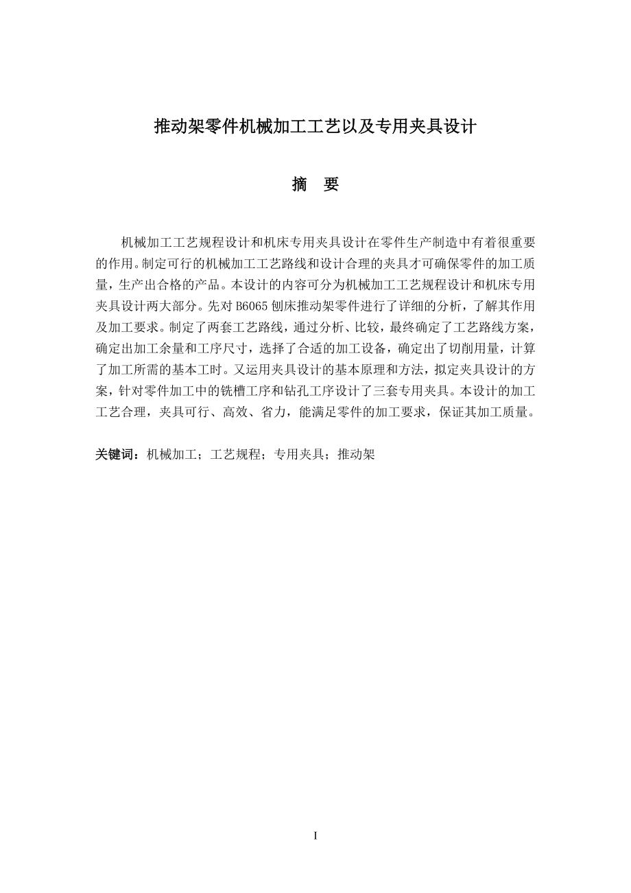 推动架零件机械加工工艺以及铣槽夹具设计论文.doc_第2页