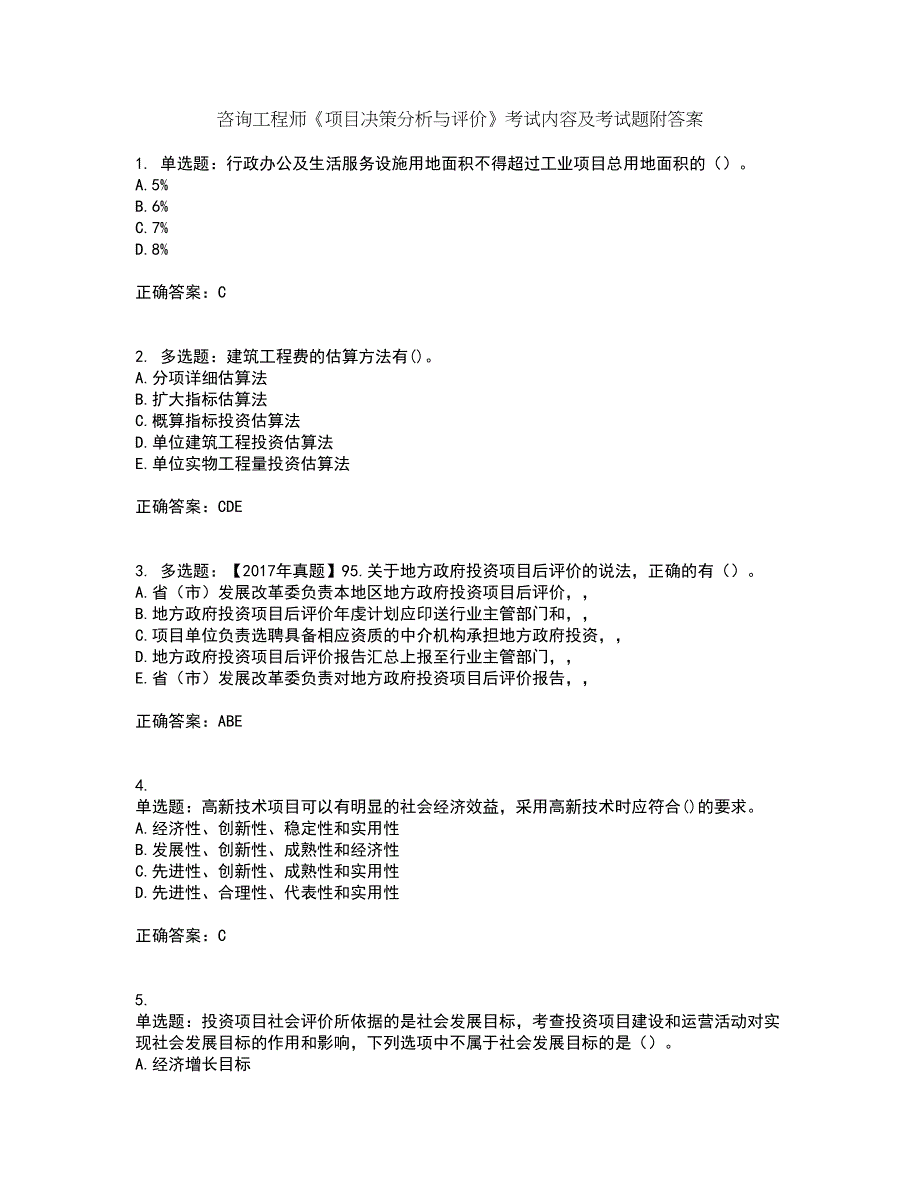 咨询工程师《项目决策分析与评价》考试内容及考试题附答案第42期_第1页