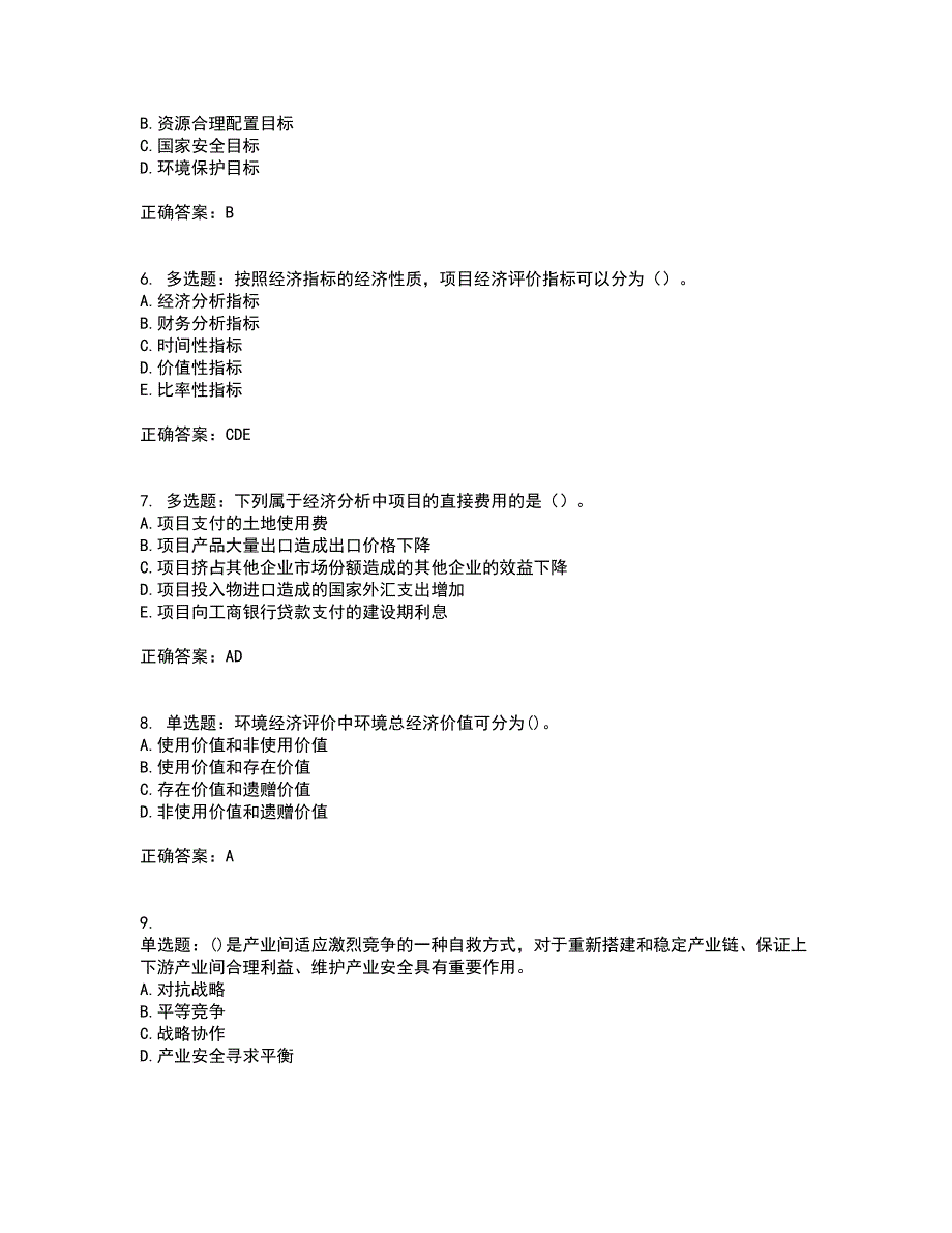 咨询工程师《项目决策分析与评价》考试内容及考试题附答案第42期_第2页