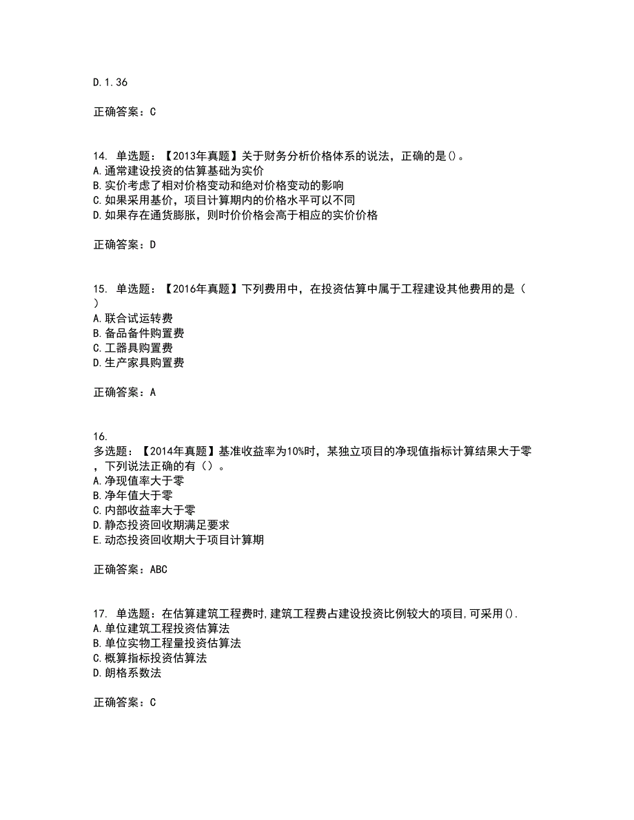 咨询工程师《项目决策分析与评价》考试内容及考试题附答案第42期_第4页