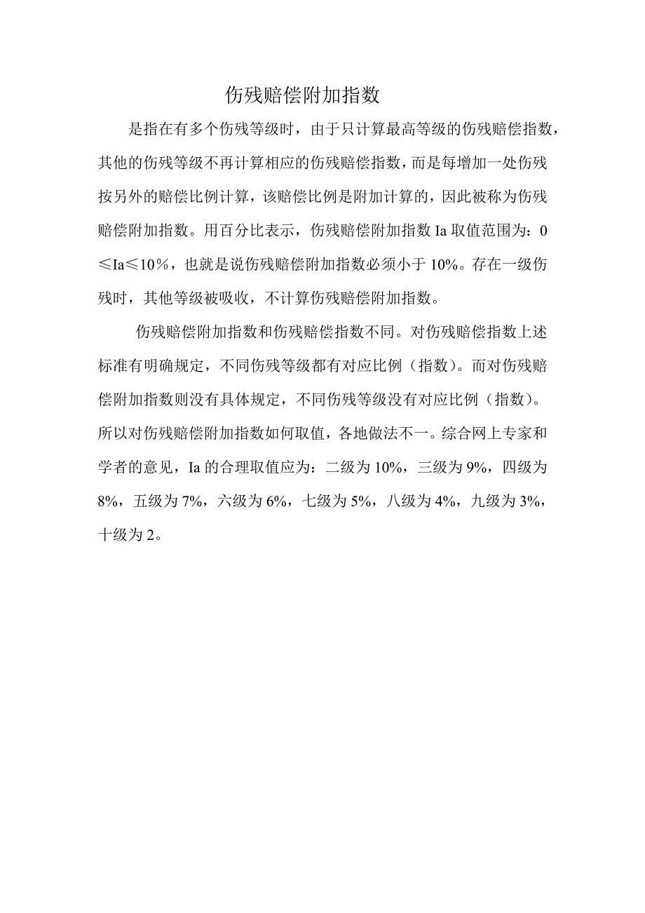 伤残赔偿附加指数_第1页