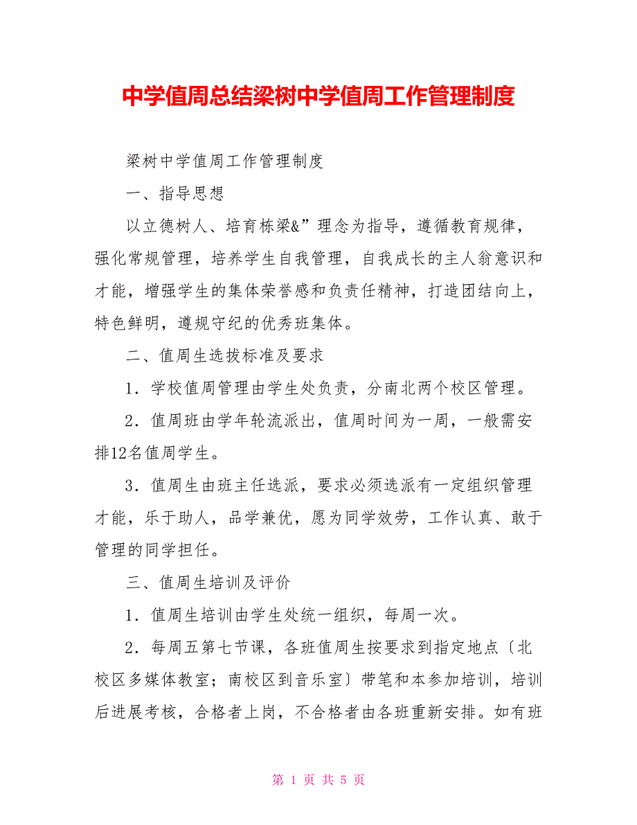 中学值周总结梁树中学值周工作管理制度_第1页