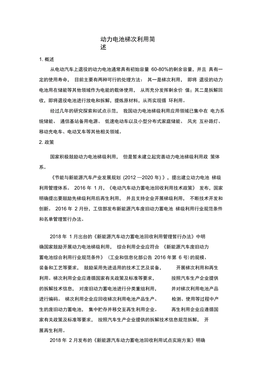 动力电池梯次利用简述_第1页