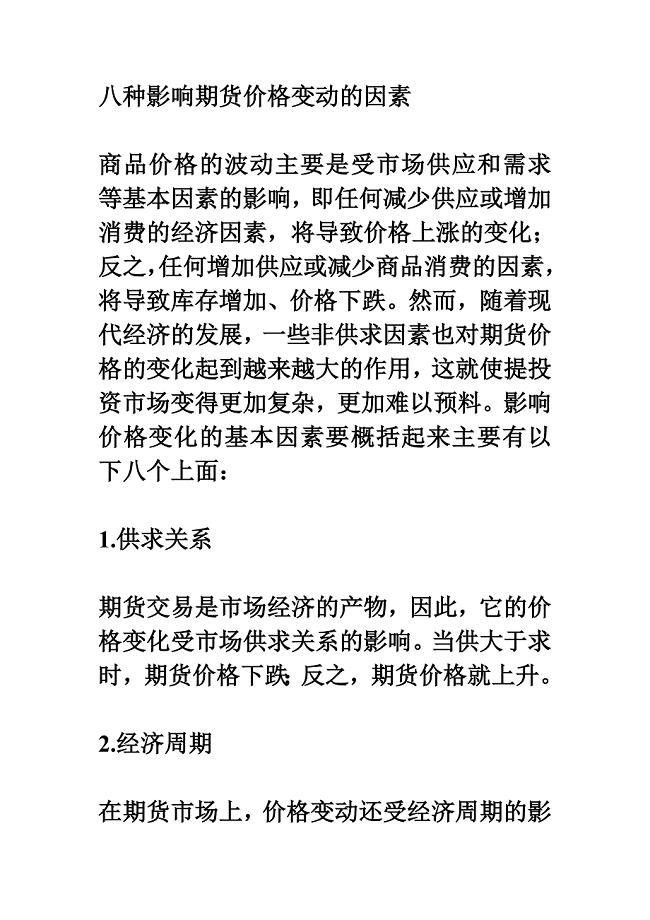 八种影响期货价格变动的因素