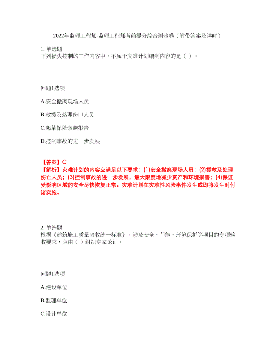 2022年监理工程师-监理工程师考前提分综合测验卷（附带答案及详解）套卷99_第1页