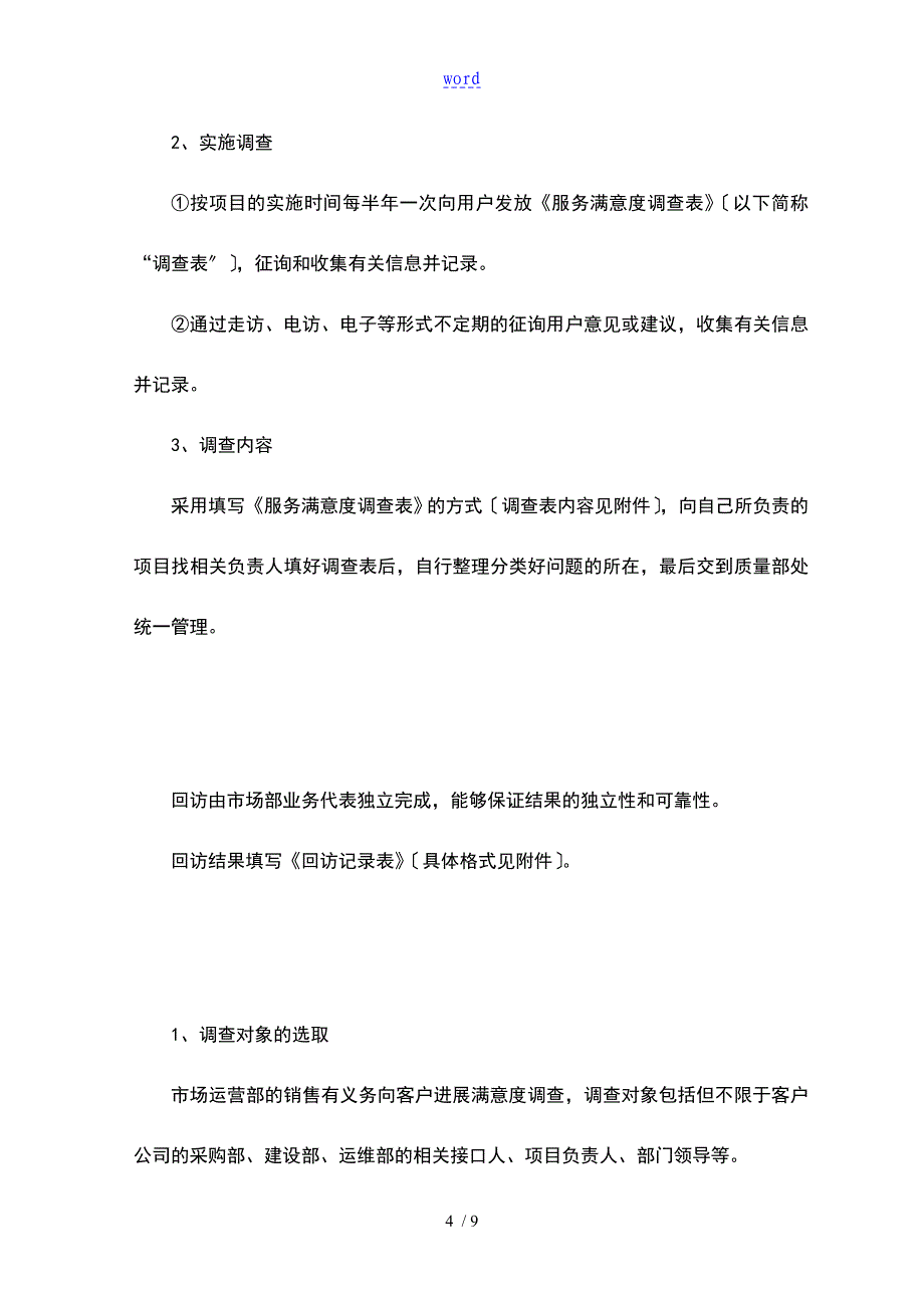 客户满意度调研管理系统规章制度08475_第4页