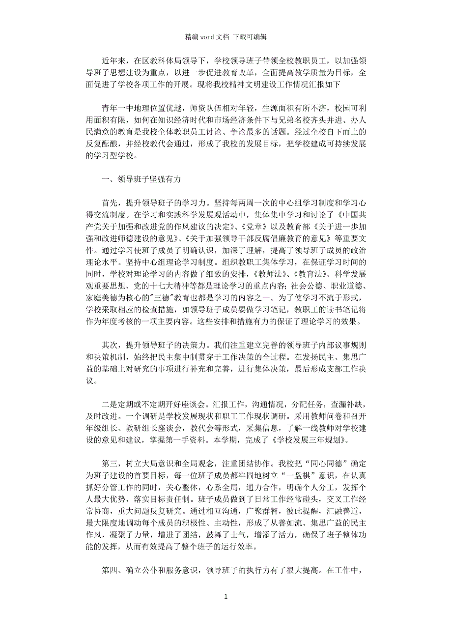 2021年学校精神文明建设工作总结_第1页