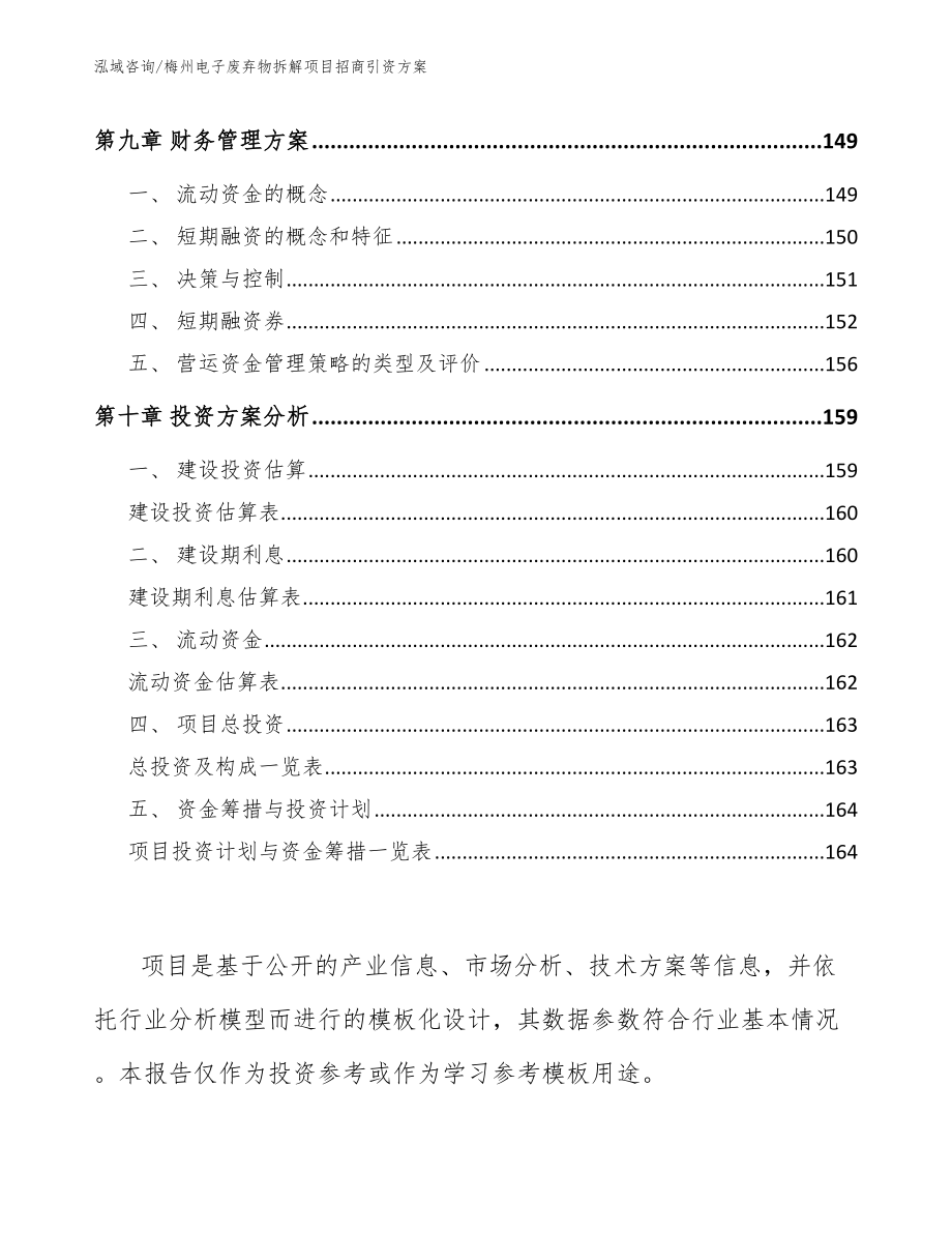 梅州电子废弃物拆解项目招商引资方案_第4页