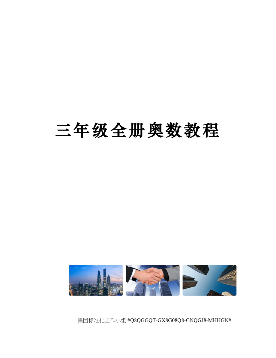 三年级全册奥数教程_第1页