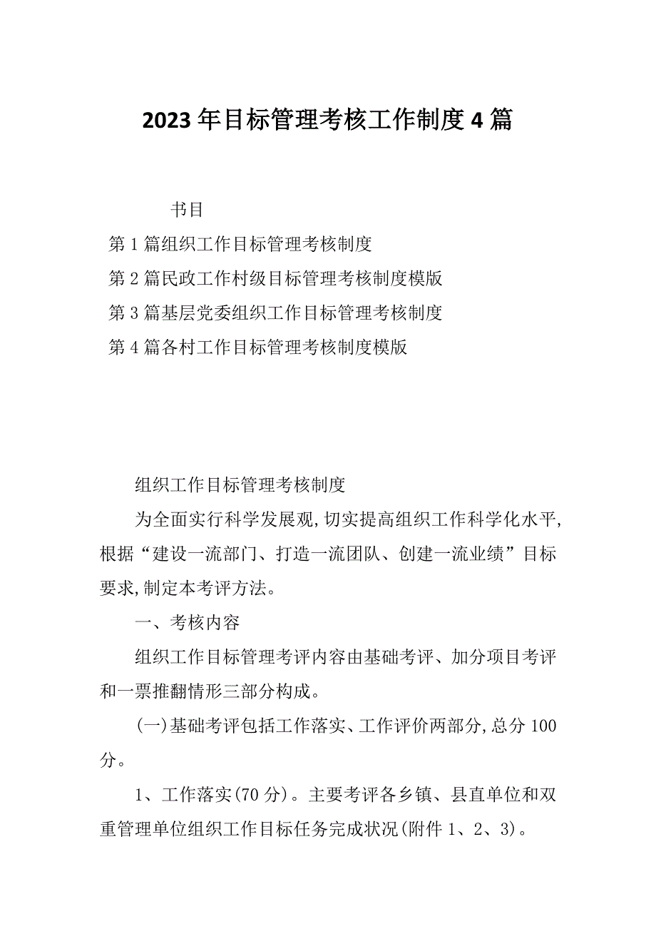 2023年目标管理考核工作制度4篇_第1页